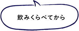 飲んでみてください