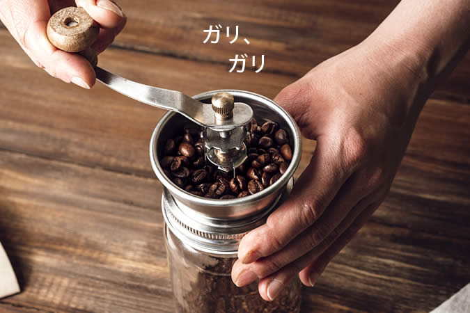 自分でコーヒーを挽く